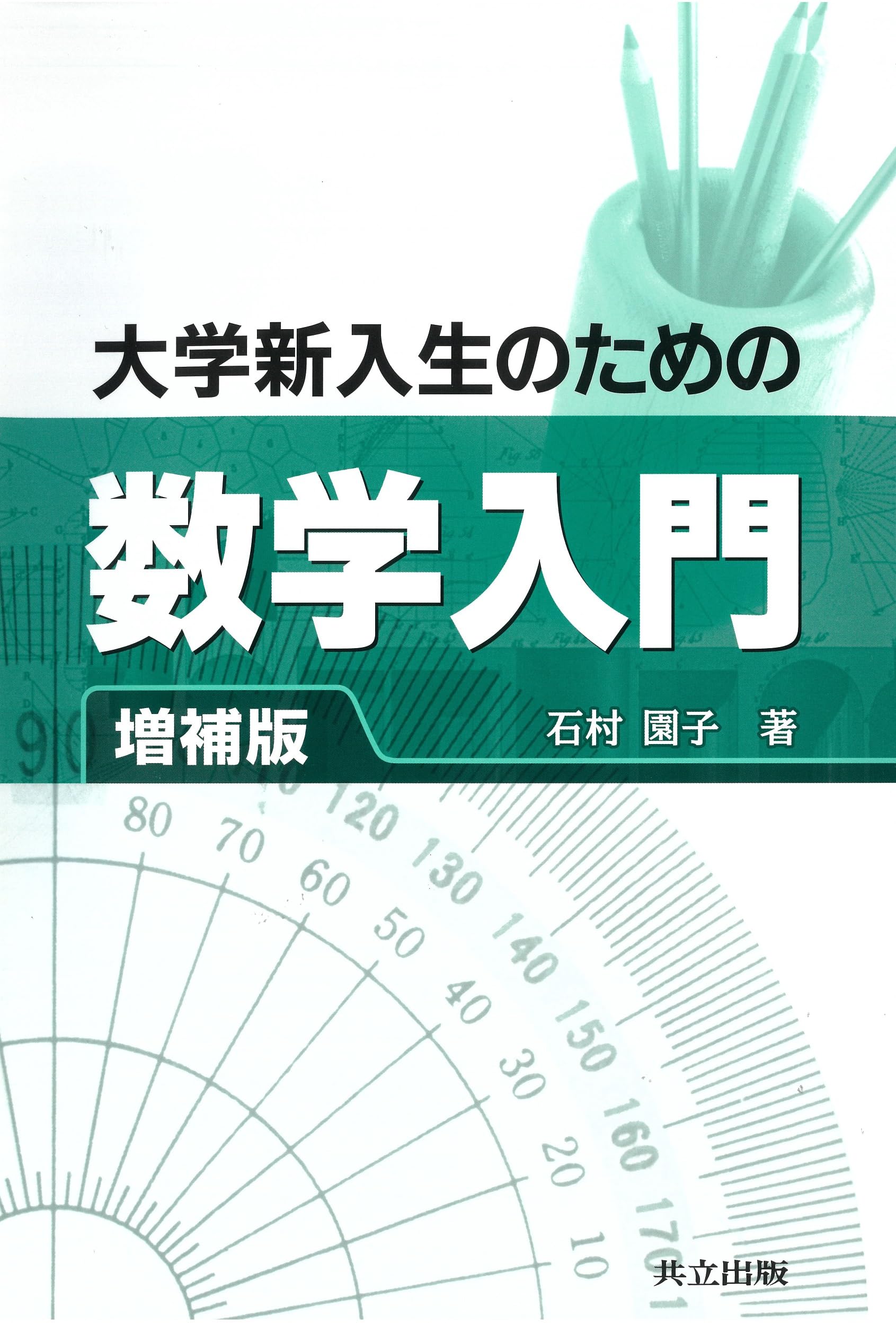 大学新入生のための数学入門 増補版 | 石村 園子 |本 | 通販 | Amazon